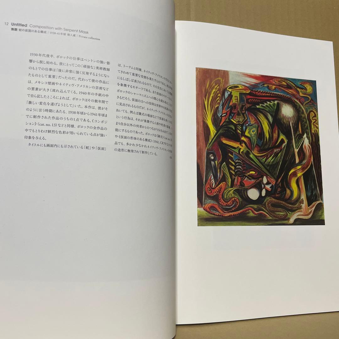 『生誕100年　ジャクソン・ポロック展』（2011-2012)図録