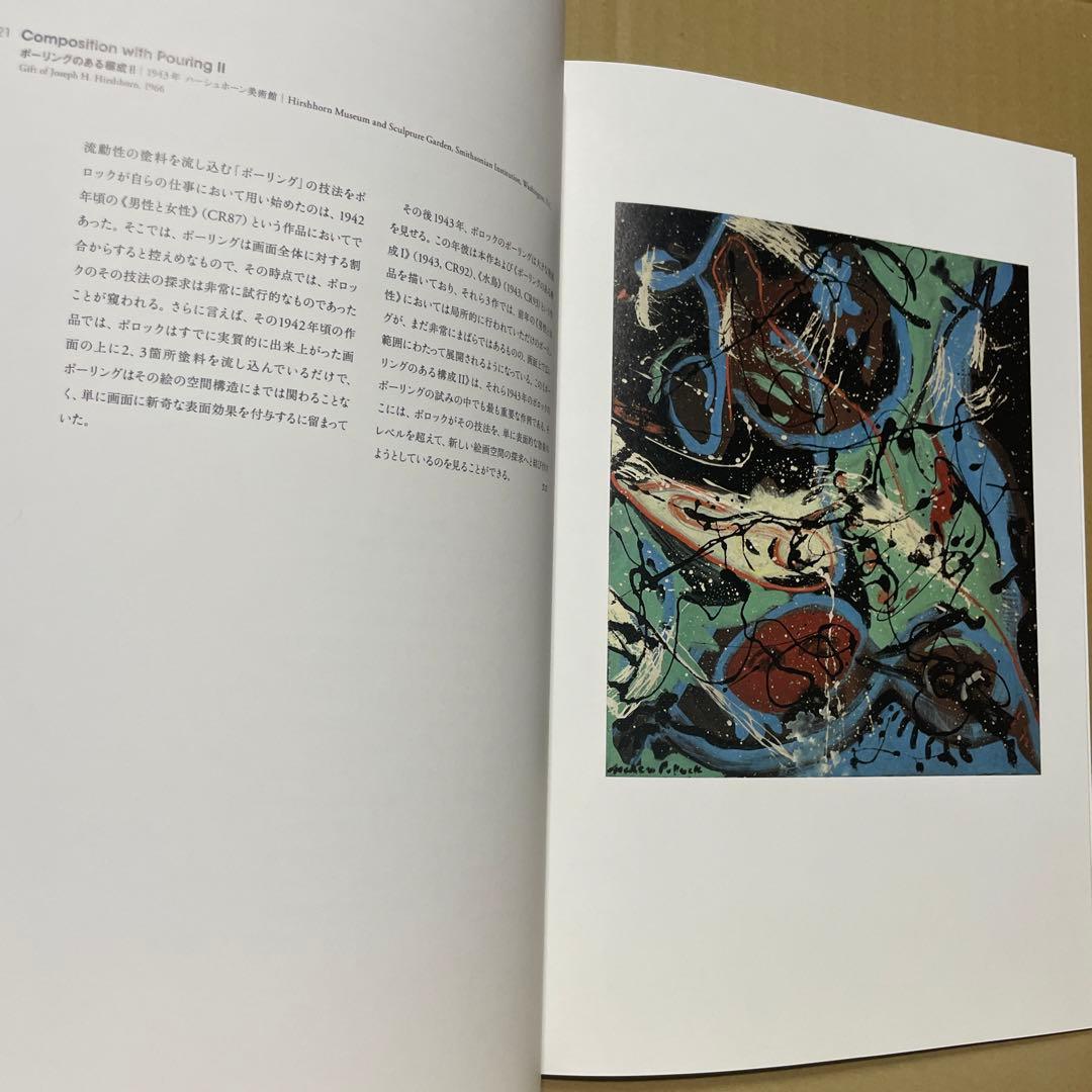 『生誕100年　ジャクソン・ポロック展』（2011-2012)図録