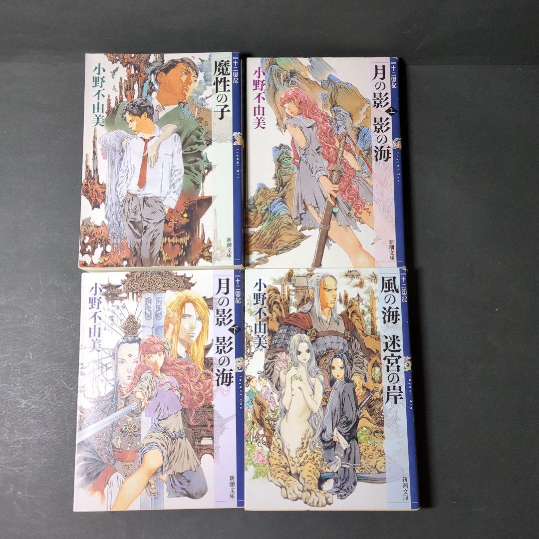小野不由美　十二国記シリーズ　全巻　15巻セット