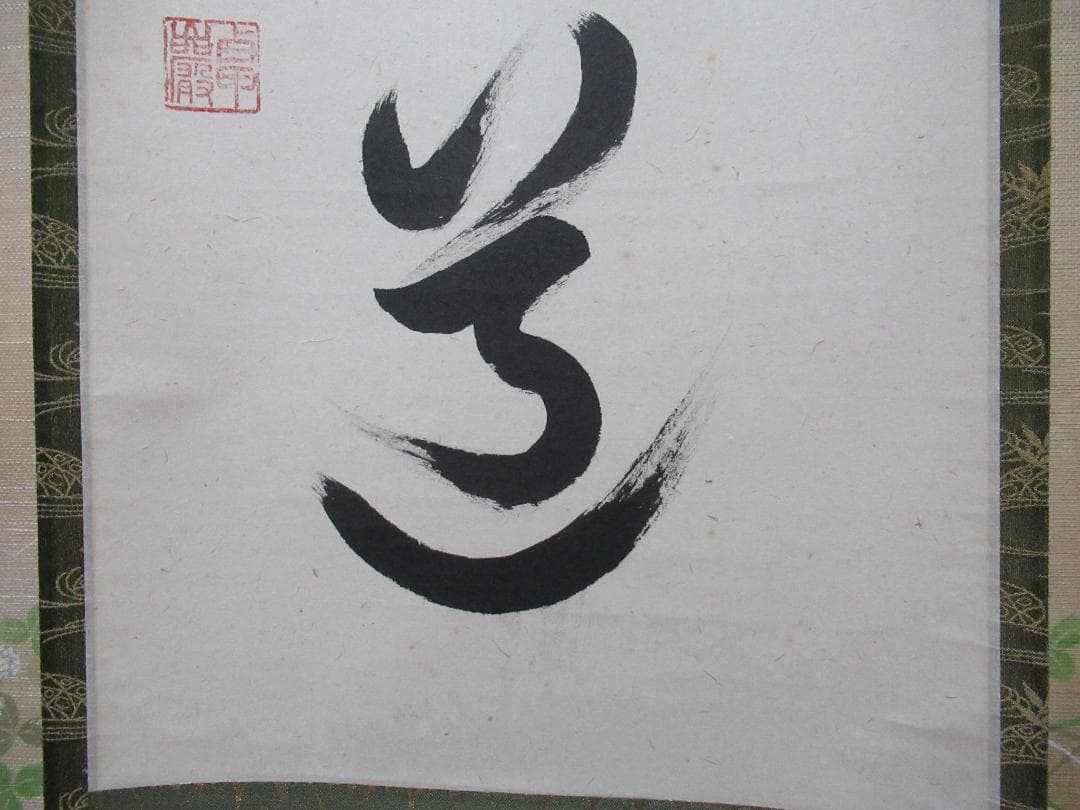 大徳寺小堀卓厳老師直筆　無心帰大道　共箱