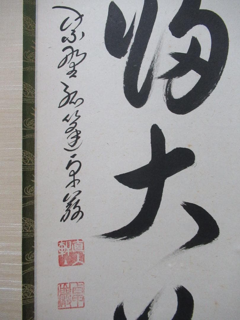 大徳寺小堀卓厳老師直筆　無心帰大道　共箱