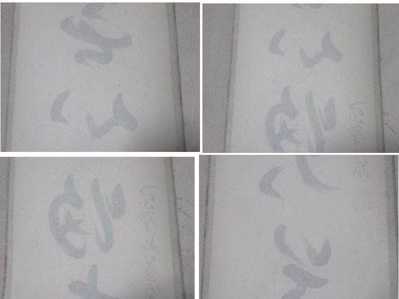 大徳寺小堀卓厳老師直筆　無心帰大道　共箱