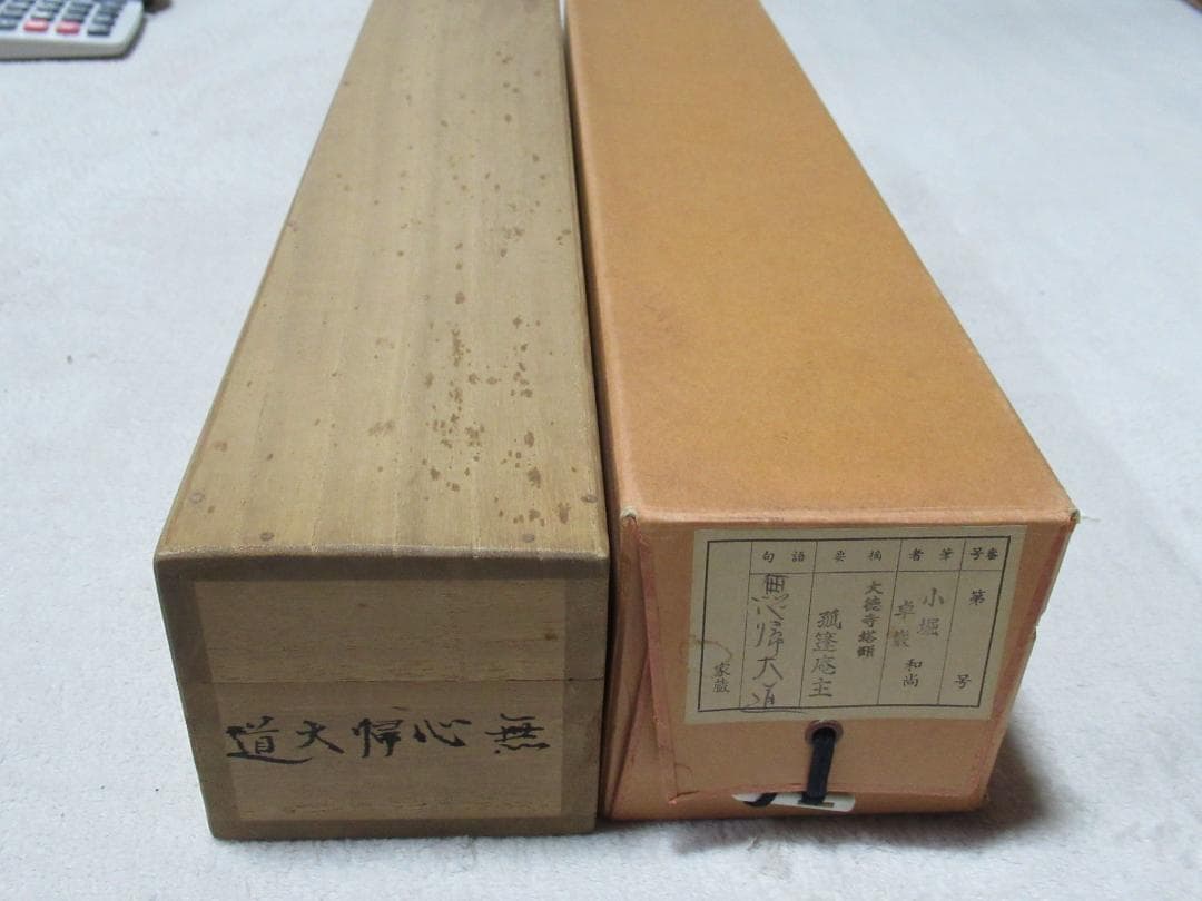 大徳寺小堀卓厳老師直筆　無心帰大道　共箱