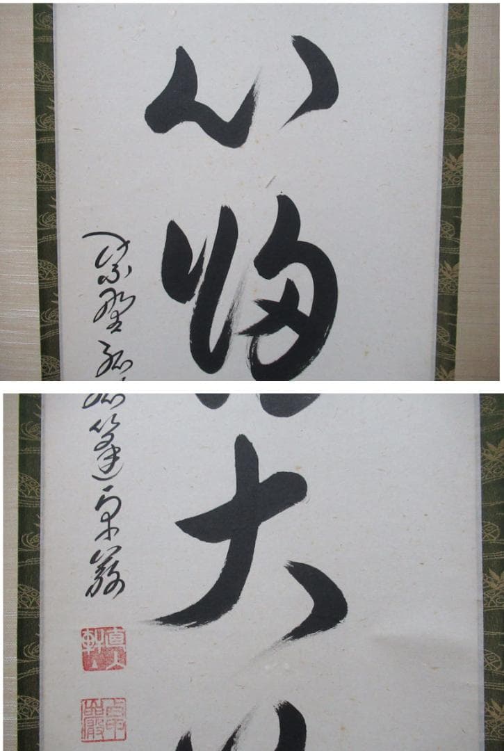 大徳寺小堀卓厳老師直筆　無心帰大道　共箱