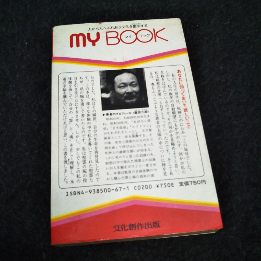 死の底から這い上がって掴んだ\"霊と魂\"の書 : 人間、死んだらどうなる☆桑田二郎