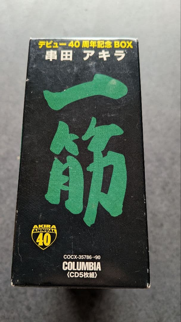 串田アキラ　一筋　40周年記念BOX