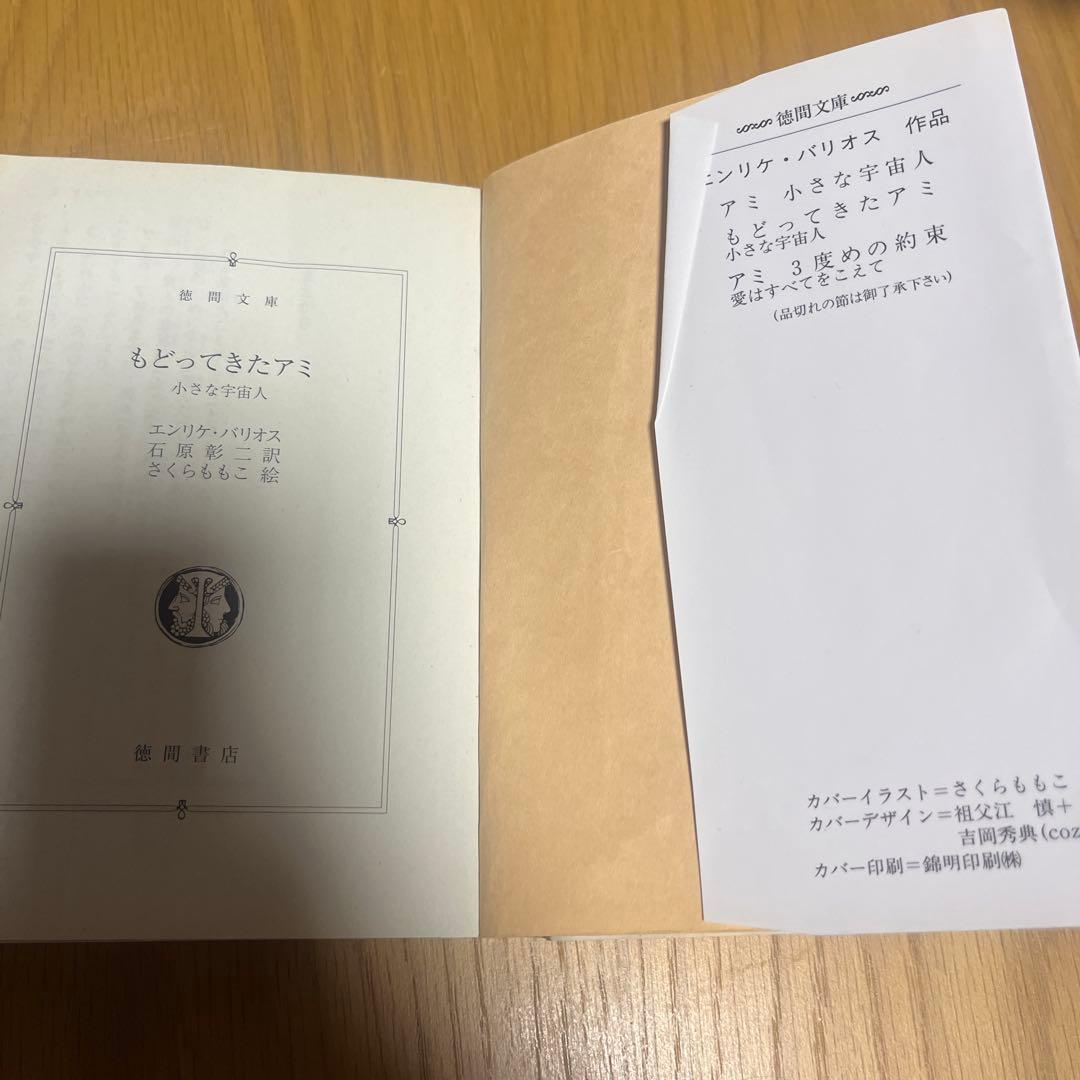 もどってきたアミ エリック・バリーオス