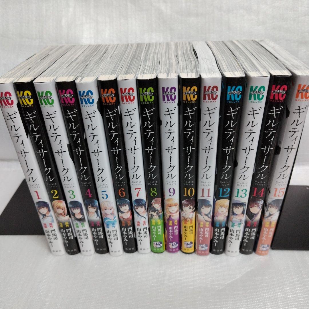 ギルティサークル 1-15 全巻セット