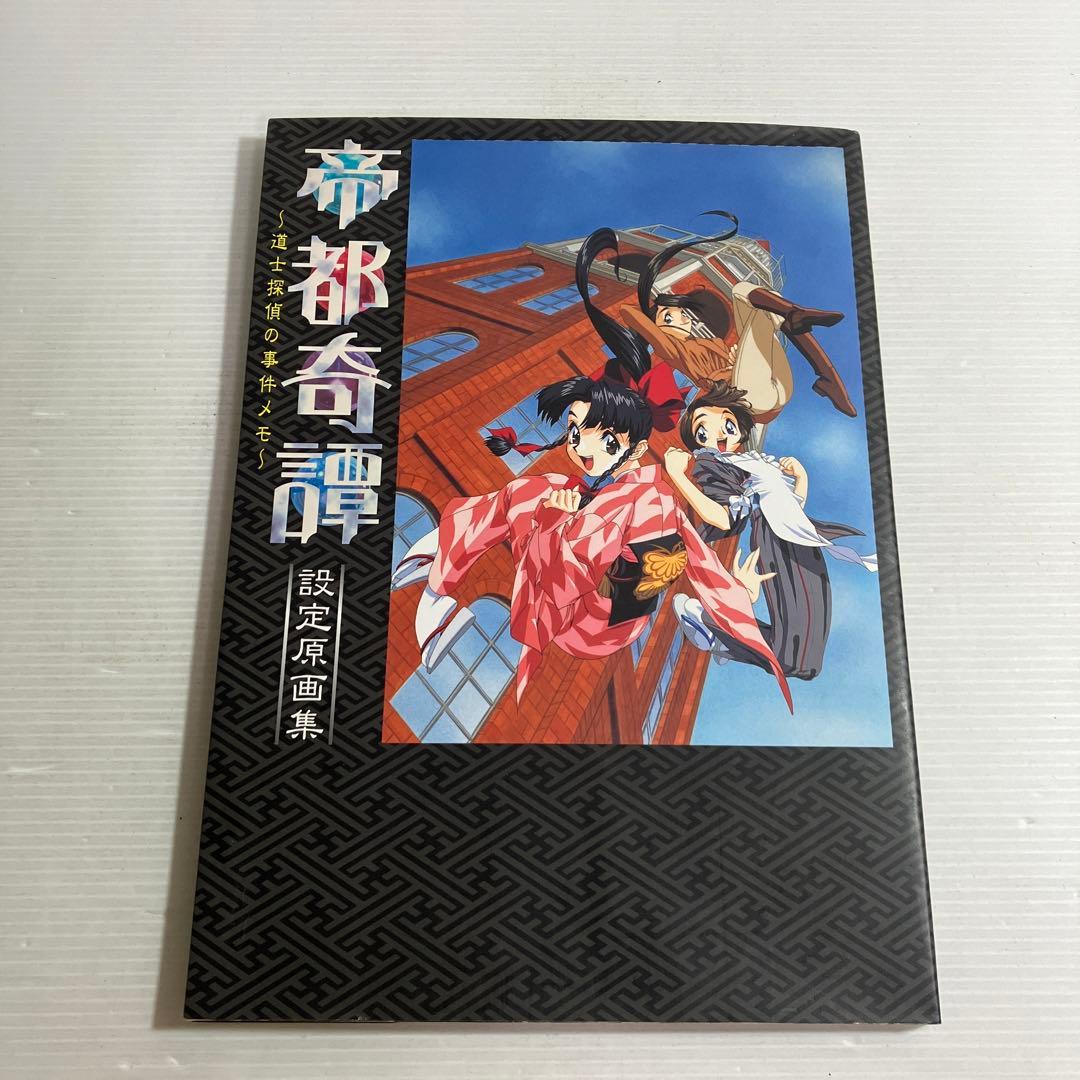 帝都奇譚-道士探偵の事件メモー設定原画集
