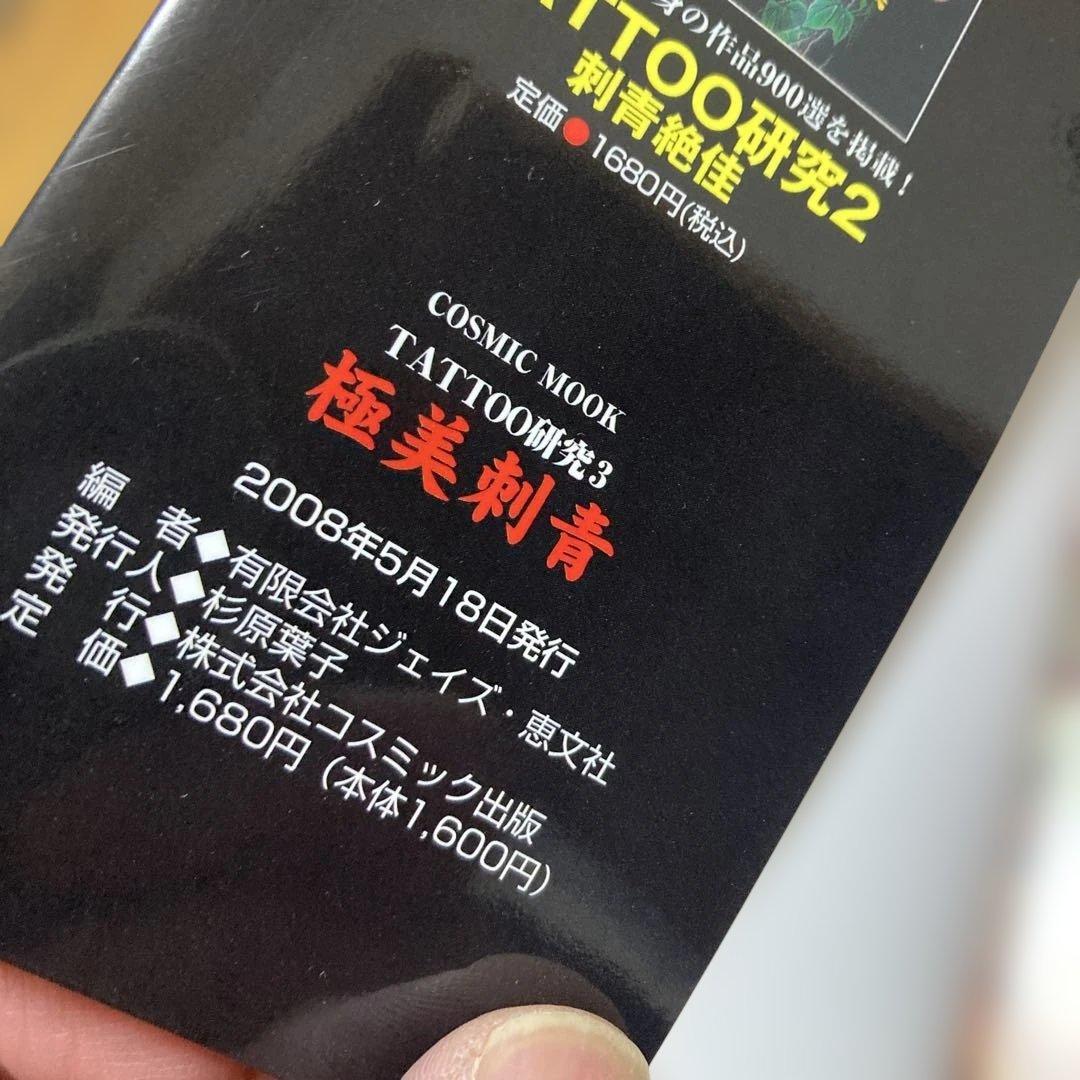 TATTOO研究　4冊　刺青　和彫　春欄刺青　極美刺青　刺青絶佳　恵文社　彫芳