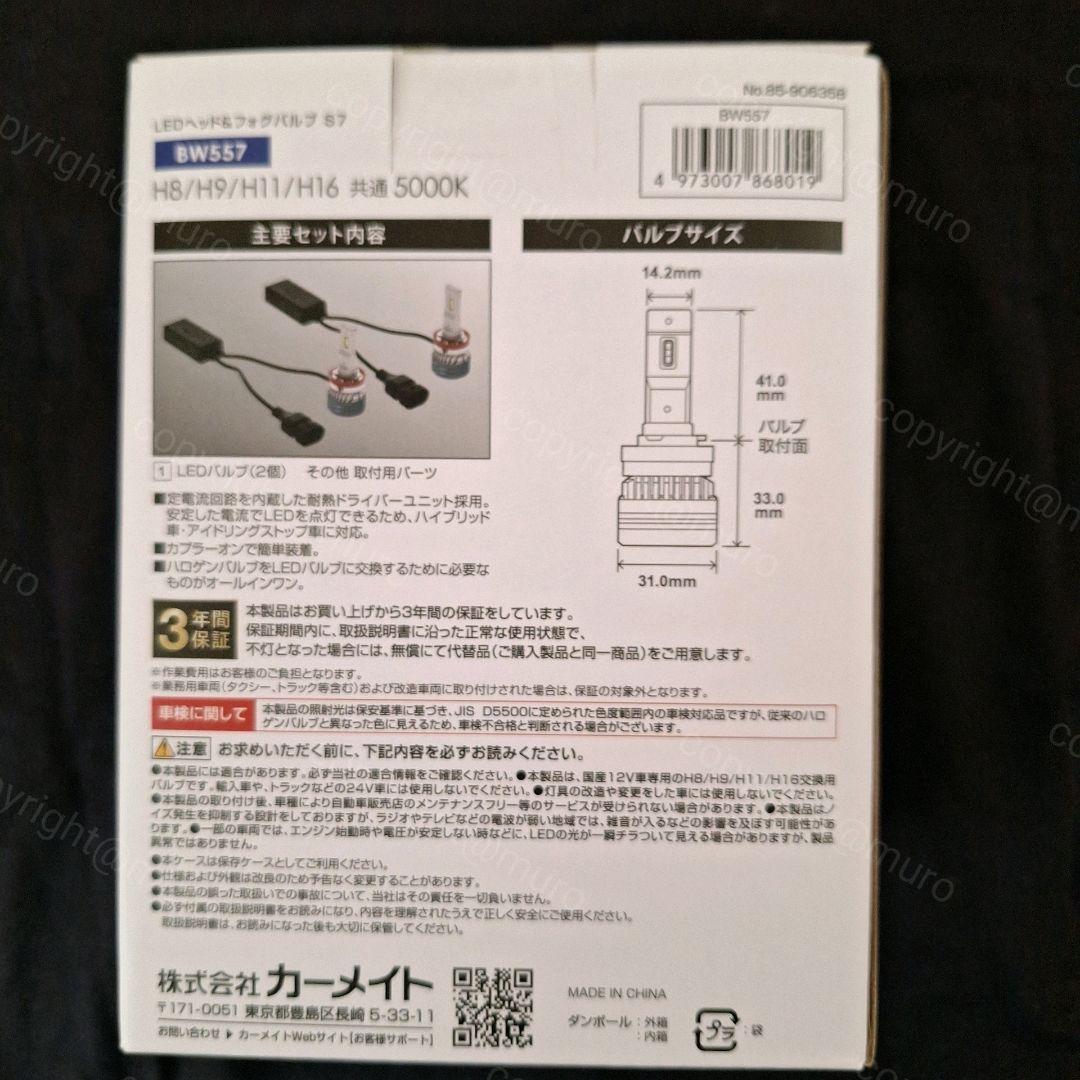 カーメイト　LEDヘッド&フォグバルブ　BW557