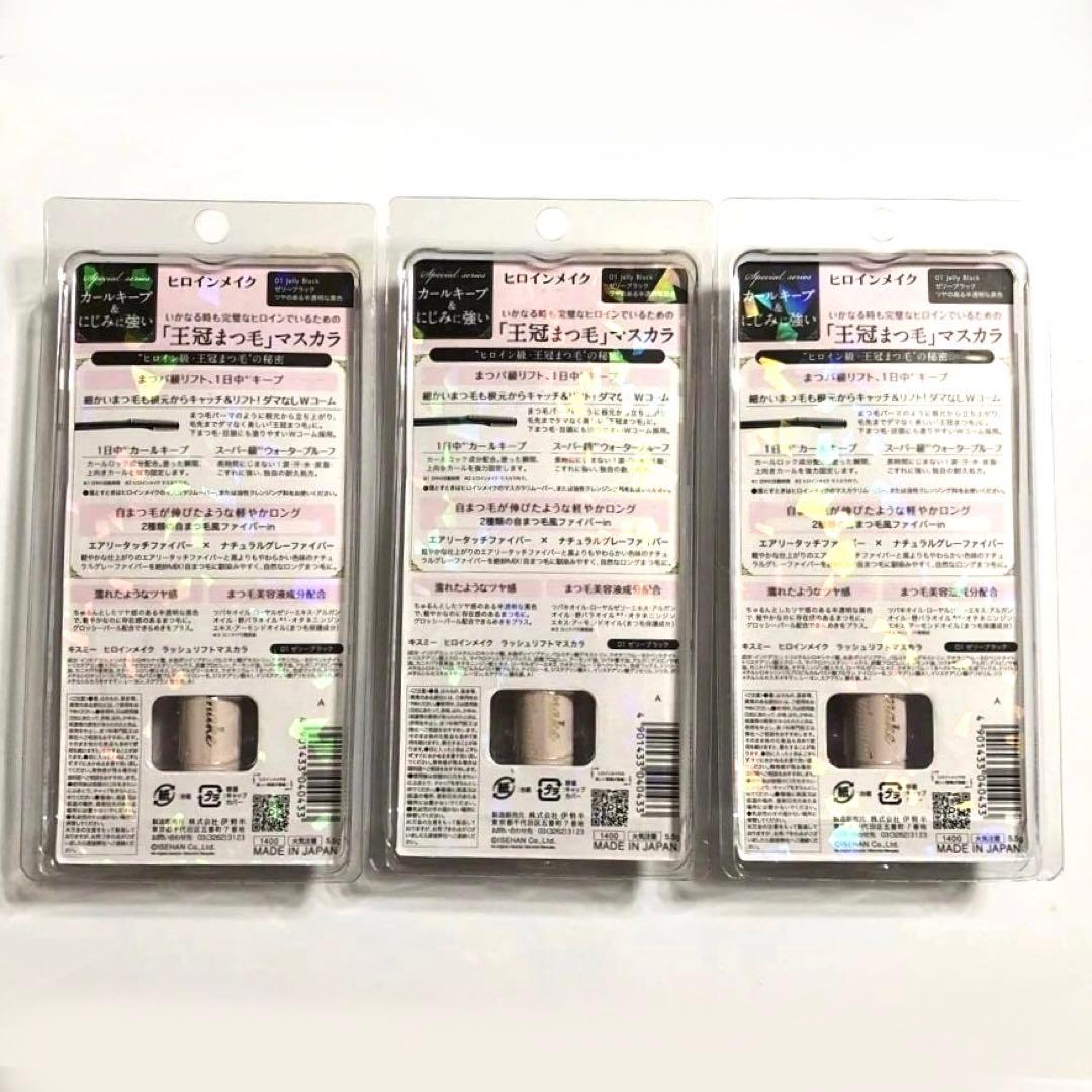 3本 未使用 限定 ヒロインメイク ラッシュリフトマスカラ 01 ゼリーブラック