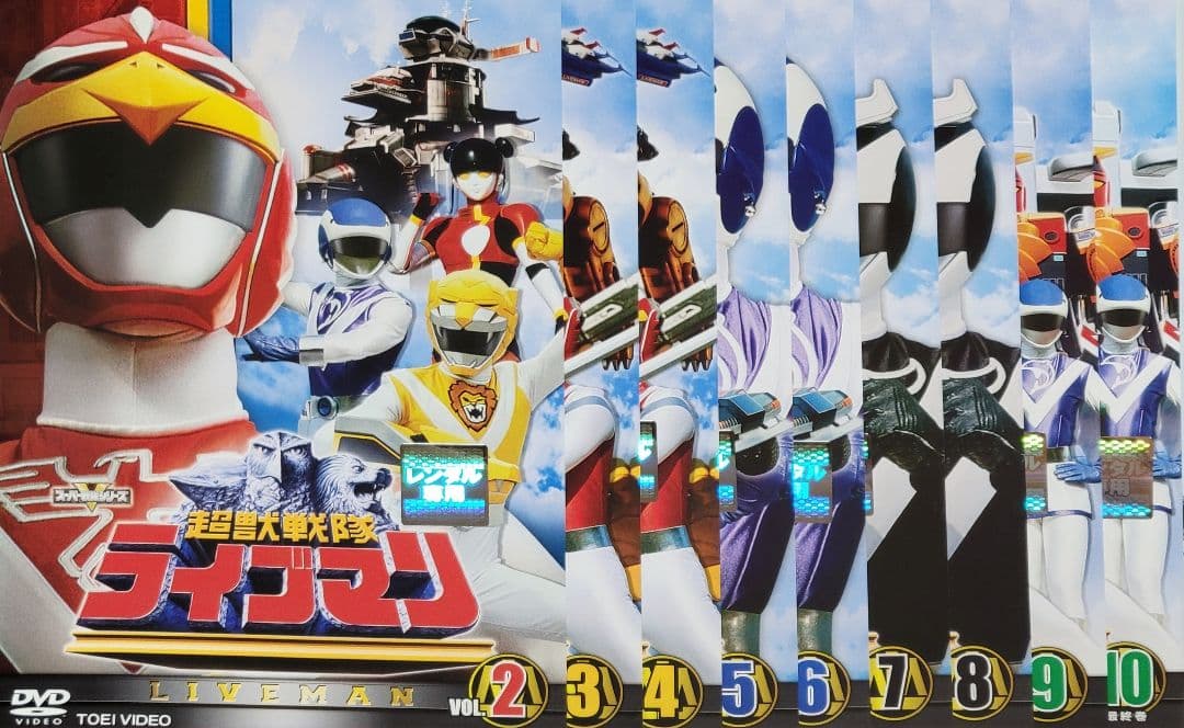 超獣戦隊ライブマン DVD レンタル落ち 全10巻
