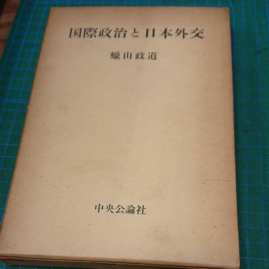 国際政治と日本外交(中央公論社)：蝋山政道