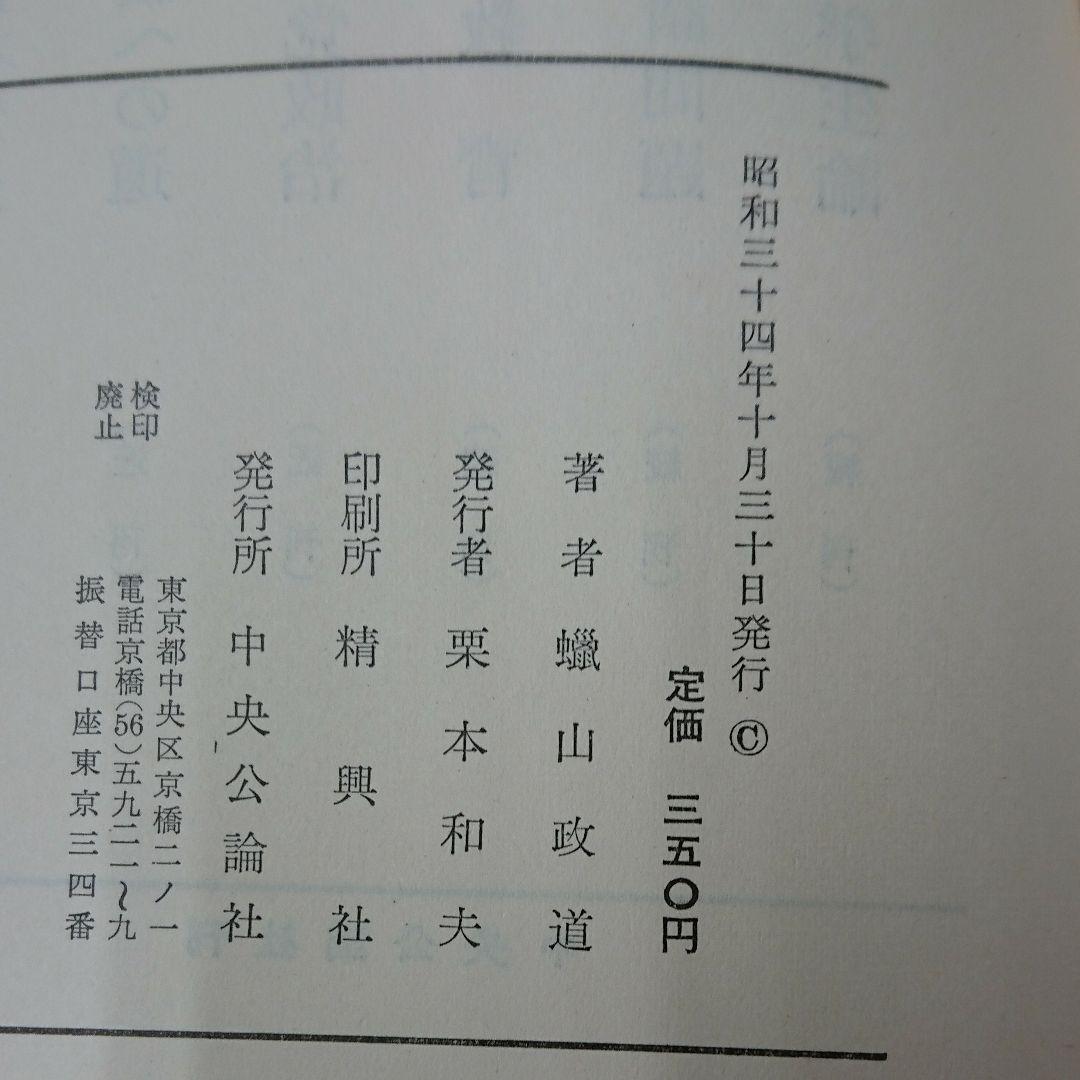 国際政治と日本外交(中央公論社)：蝋山政道