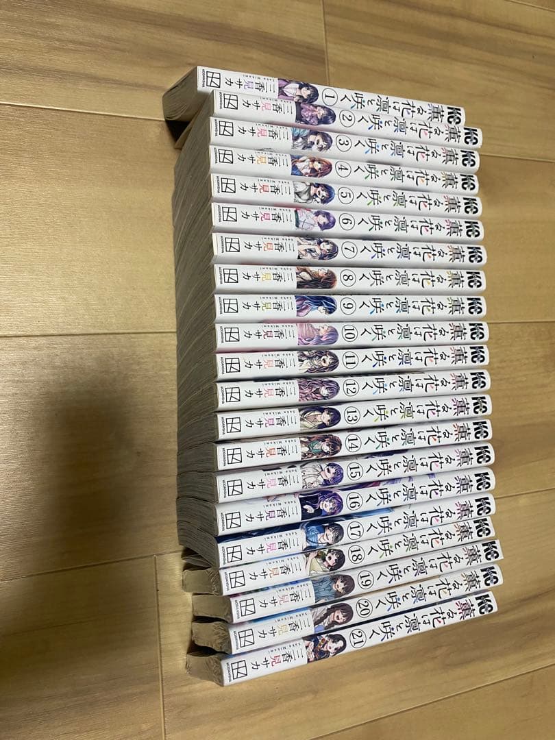 薫る花は凛と咲く1~21全巻