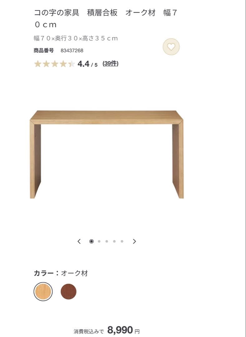 無印　コの字の家具 オーク材 70cm