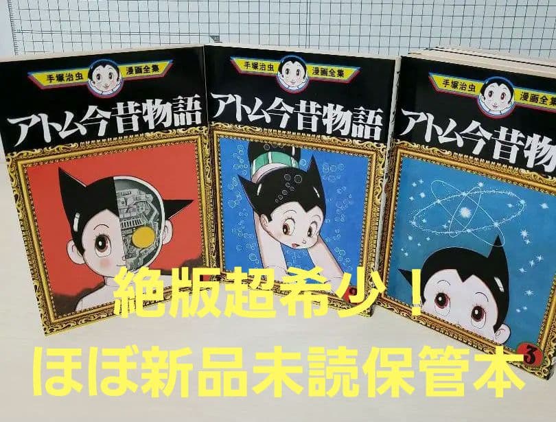 Netflixアニメ化 鉄腕アトム アトムキャット 今昔物語 別巻 全集 9冊