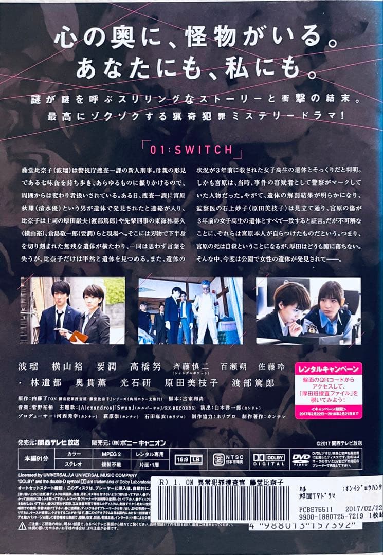 ON 異常犯罪捜査官 藤堂比奈子　【全5巻】　レンタル版DVD 全巻　波瑠