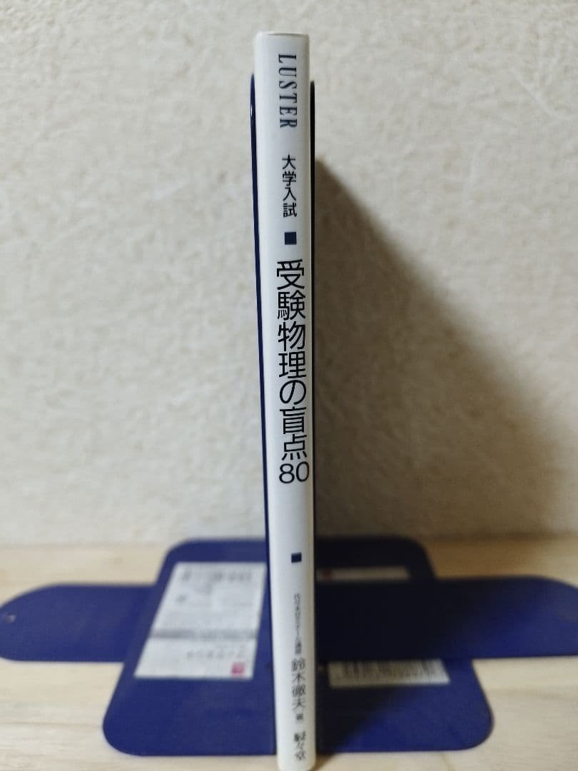 大学入試デミ 受験物理の盲点80 鈴木徹夫