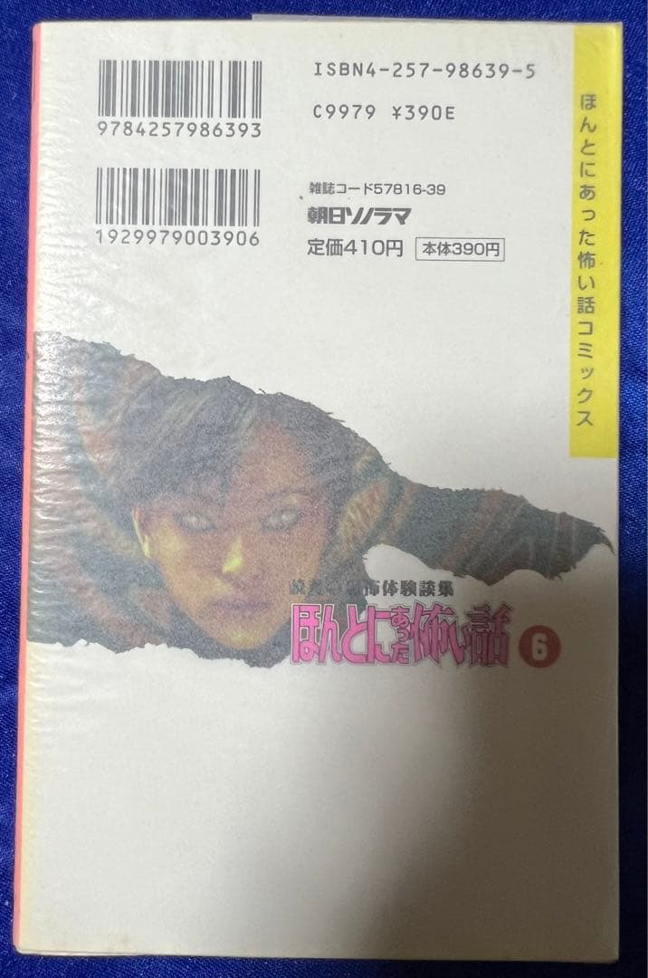 【朝日ソノラマ】ほんとうにあった怖い話 7・漫画家編