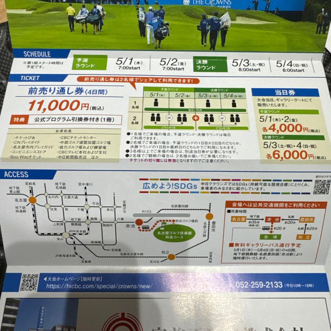 中日クラウンズ通し券2冊