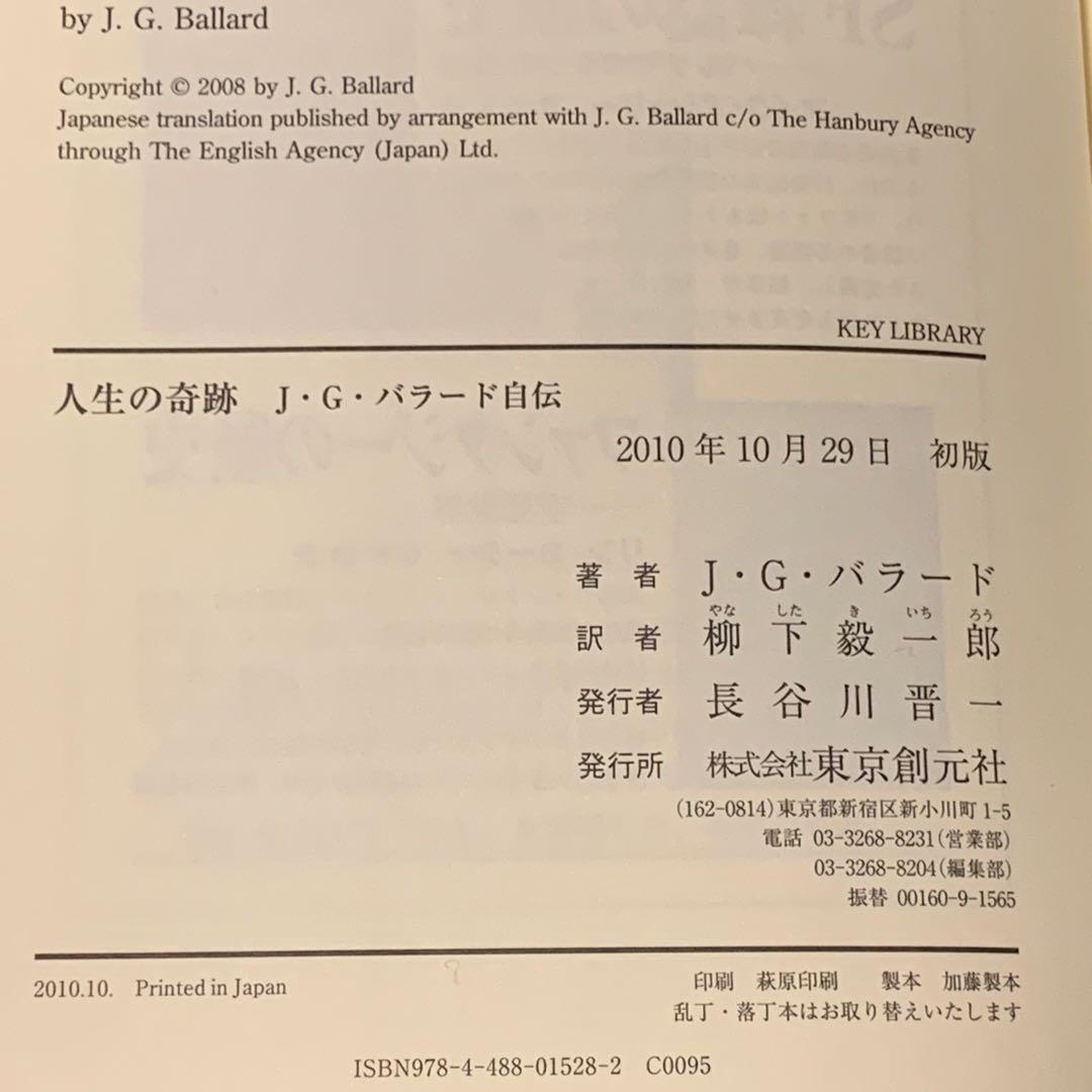 初版帯付 J・G・バラード 人生の奇跡 J・G・バラード自伝 東京創元社刊