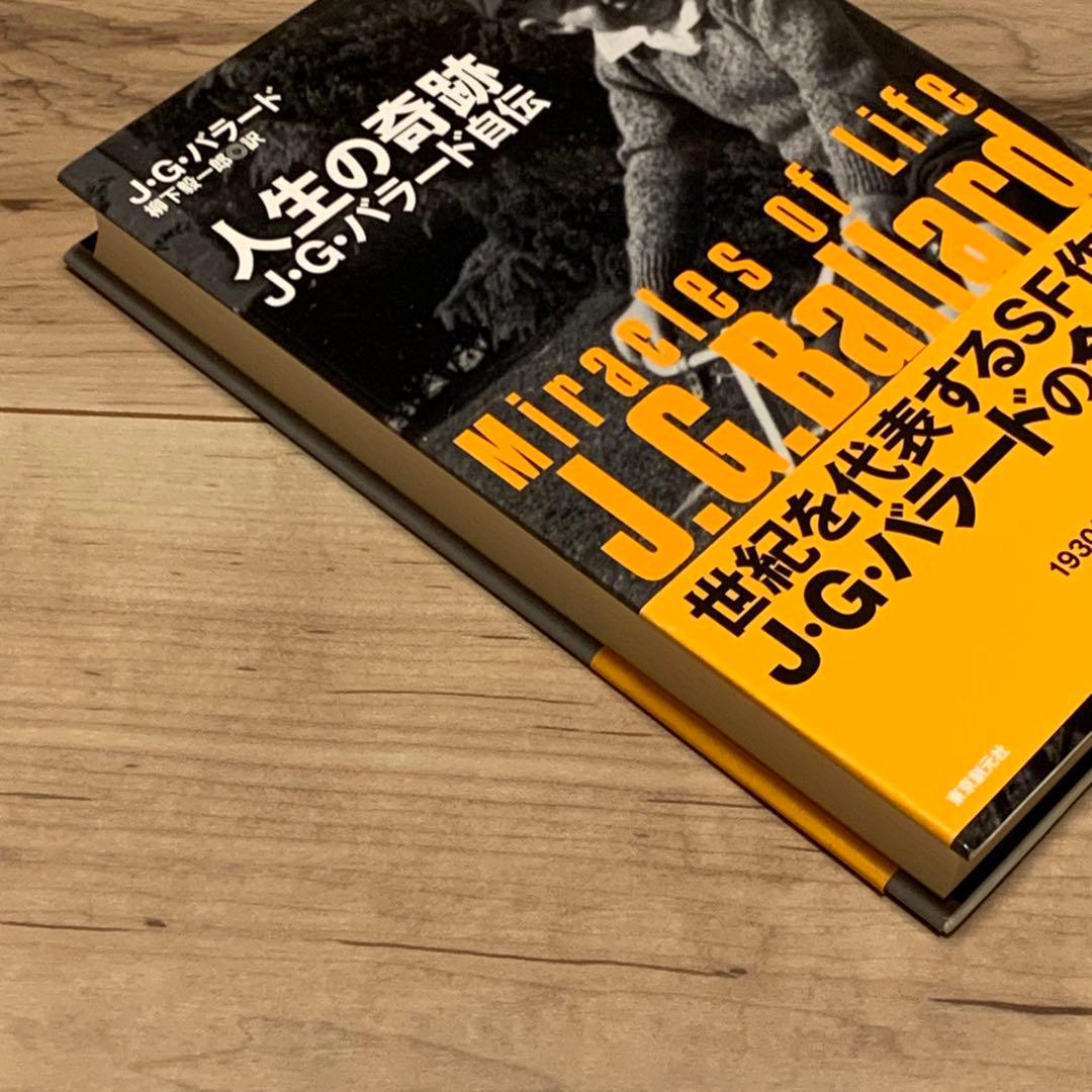初版帯付 J・G・バラード 人生の奇跡 J・G・バラード自伝 東京創元社刊