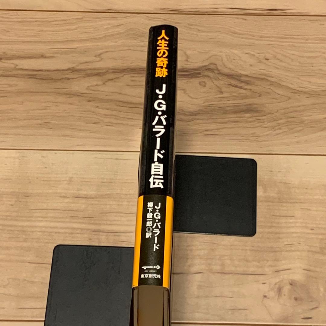 初版帯付 J・G・バラード 人生の奇跡 J・G・バラード自伝 東京創元社刊