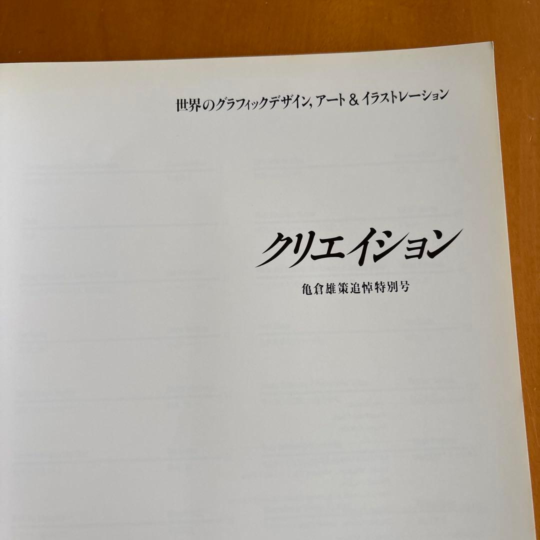Creation 21 特別号 亀倉雄策追悼号
