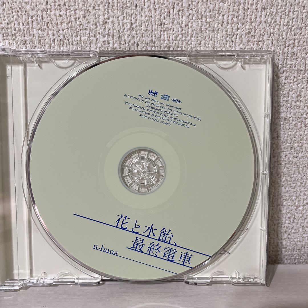 n-buna 花と水飴、最終電車 初回限定盤 廃盤CD