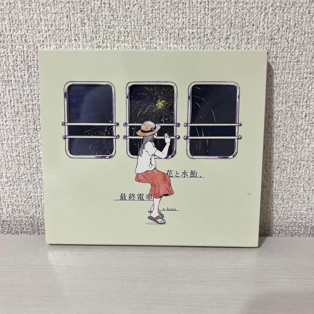 n-buna 花と水飴、最終電車 初回限定盤 廃盤CD