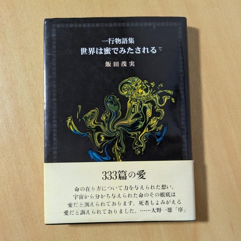 飯田茂実 一行物語集 世界は蜜でみたされる 帯付き 水声社