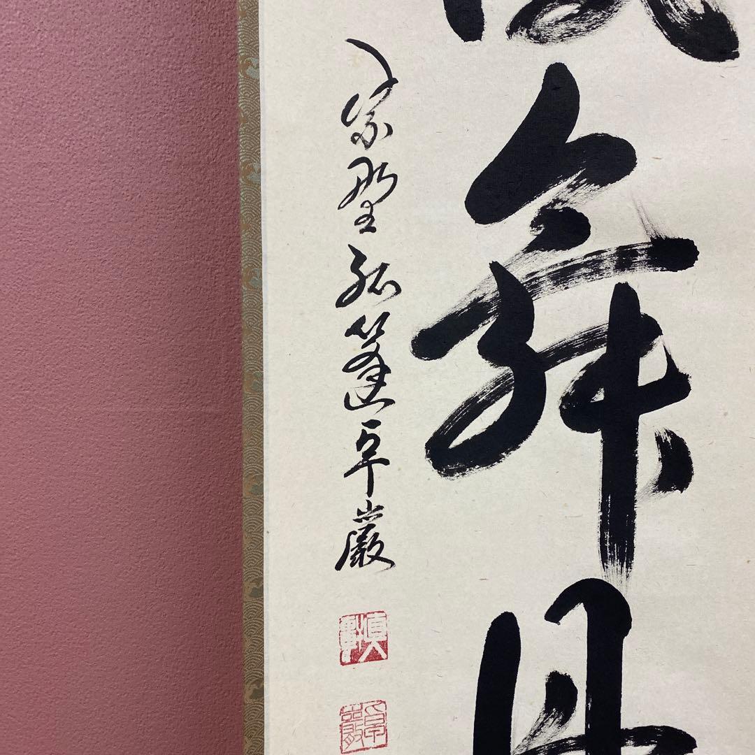 美品 掛け軸 小堀卓厳作「彩鳳舞丹霄」弧蓬庵 共箱 禅語 縁起物