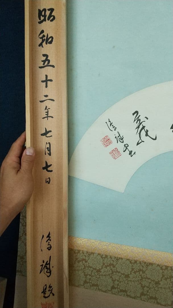 龍谷大学教授　大江淳誠　扇面掛軸　肉筆共箱　安居記念