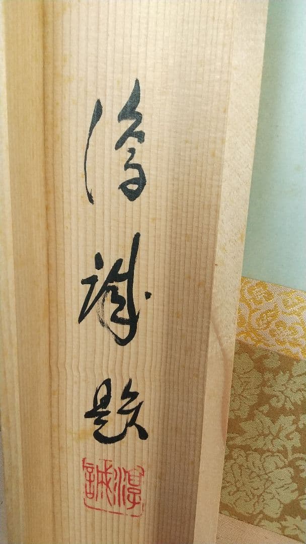 龍谷大学教授　大江淳誠　扇面掛軸　肉筆共箱　安居記念