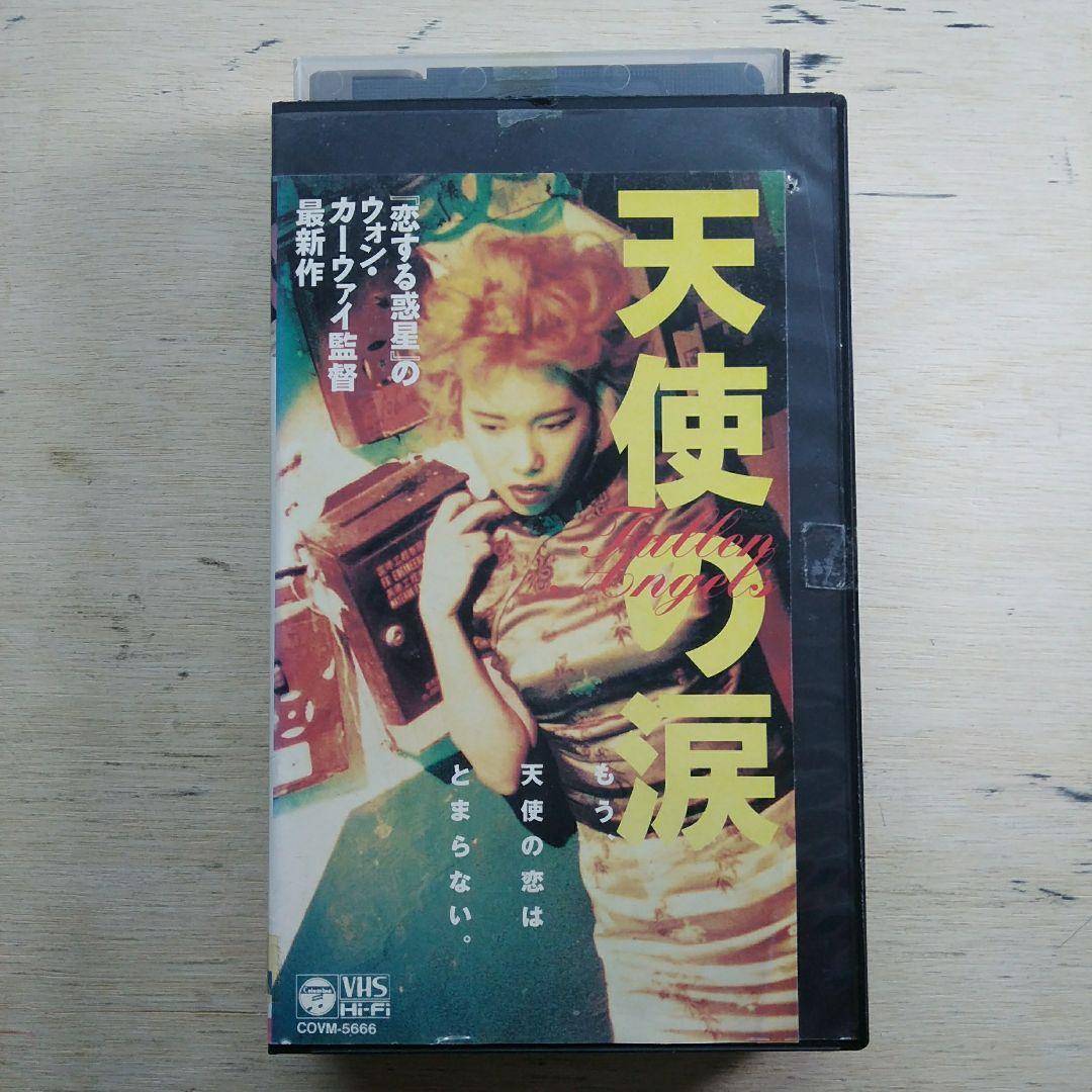 天使の涙　VHS　字幕版