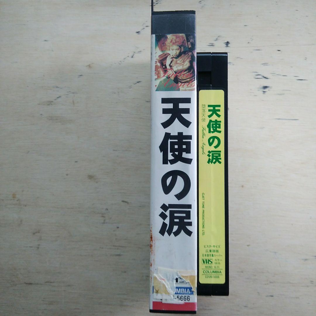 天使の涙　VHS　字幕版