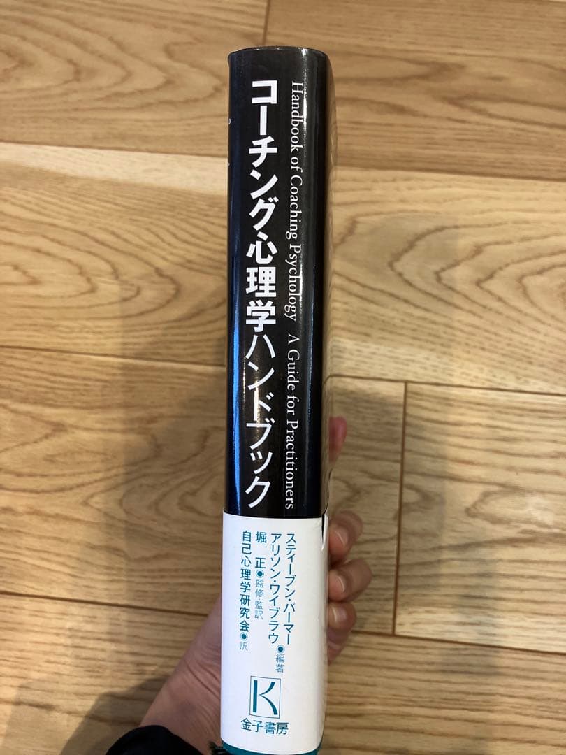 コーチング心理学ハンドブック