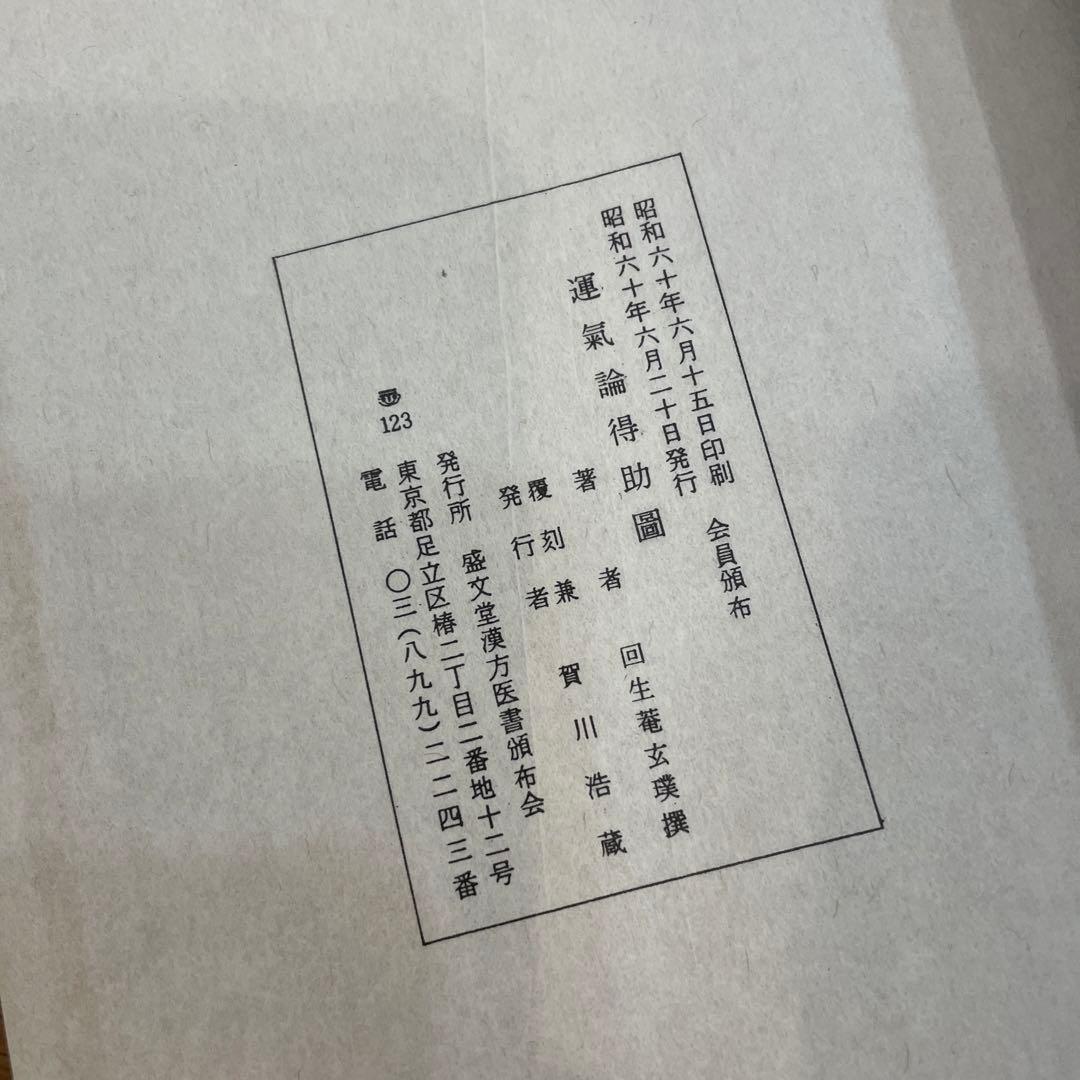 運気論