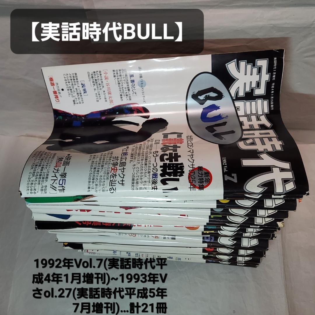 【実話時代(19冊)】+【実話時代BULL(21冊)】計40冊セット