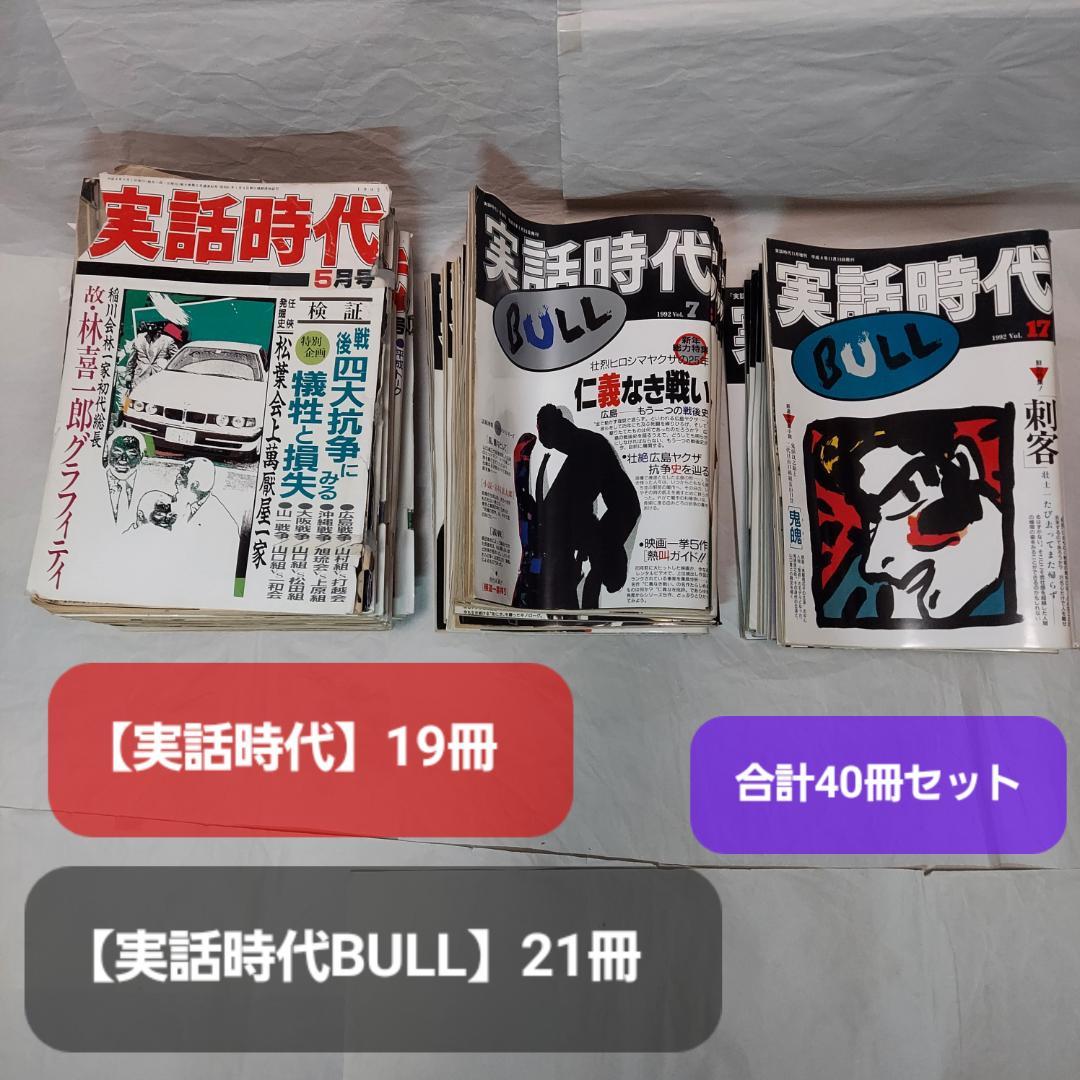 【実話時代(19冊)】+【実話時代BULL(21冊)】計40冊セット