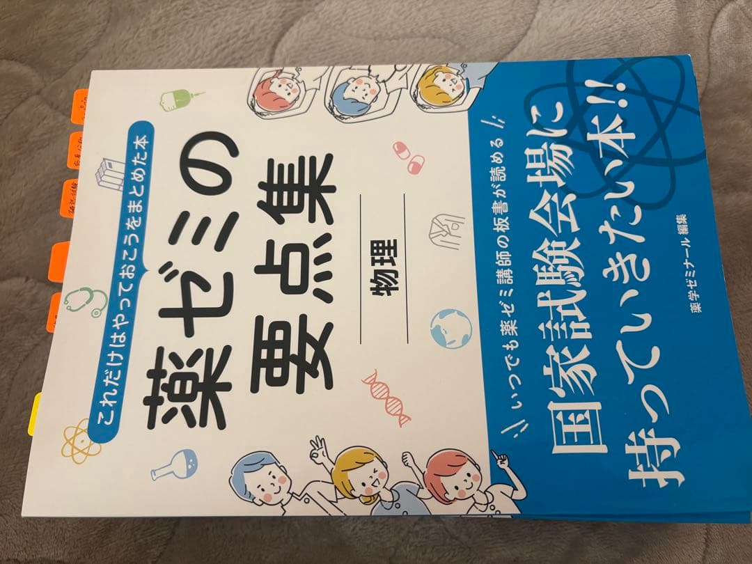 【ねむ】薬ゼミの要点集　全9科目