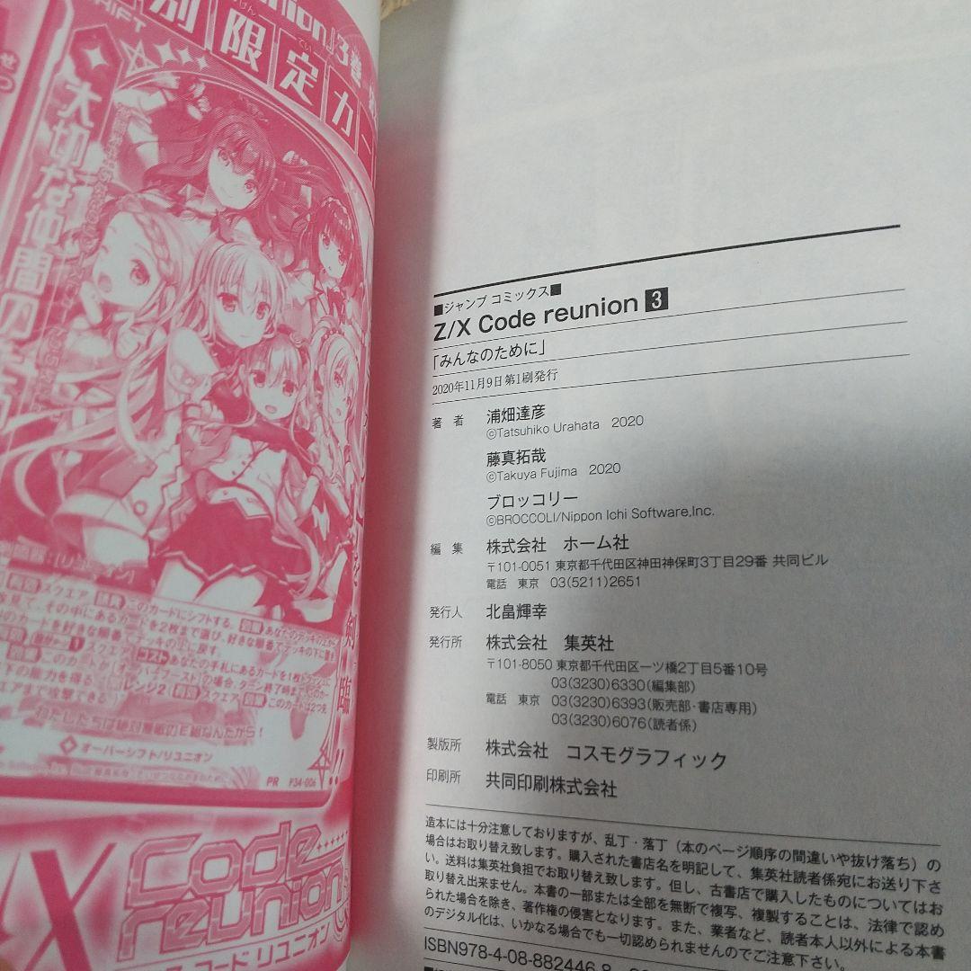 ZX Code reunion 全巻初版 特典 未開封 藤真 拓哉 浦畑 達彦