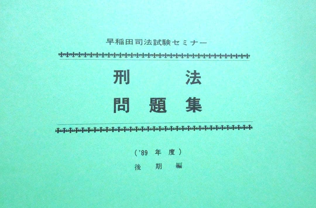 司法試験　論文講座　刑法問題集　１９８９年度　後期　合格者５００人時代の論文講座