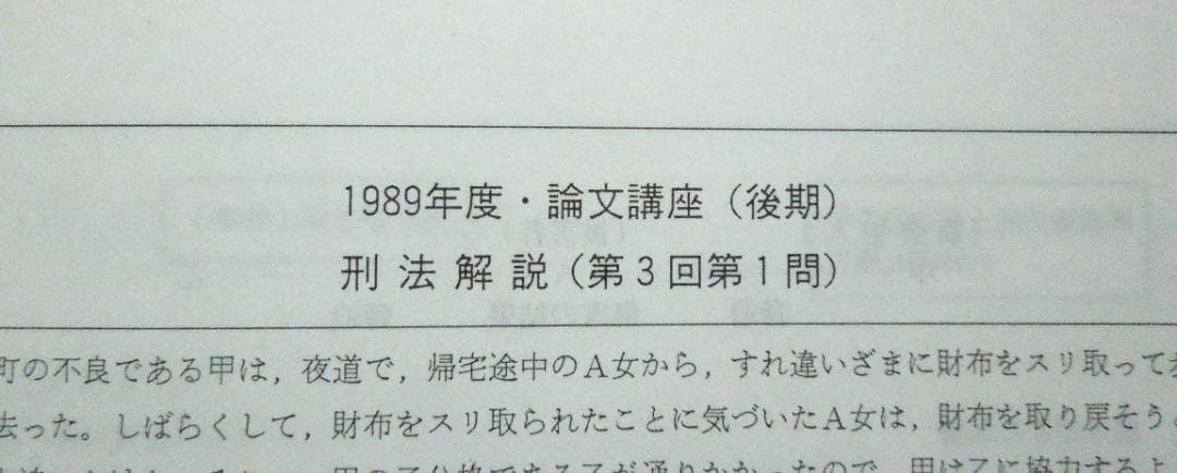 司法試験　論文講座　刑法問題集　１９８９年度　後期　合格者５００人時代の論文講座