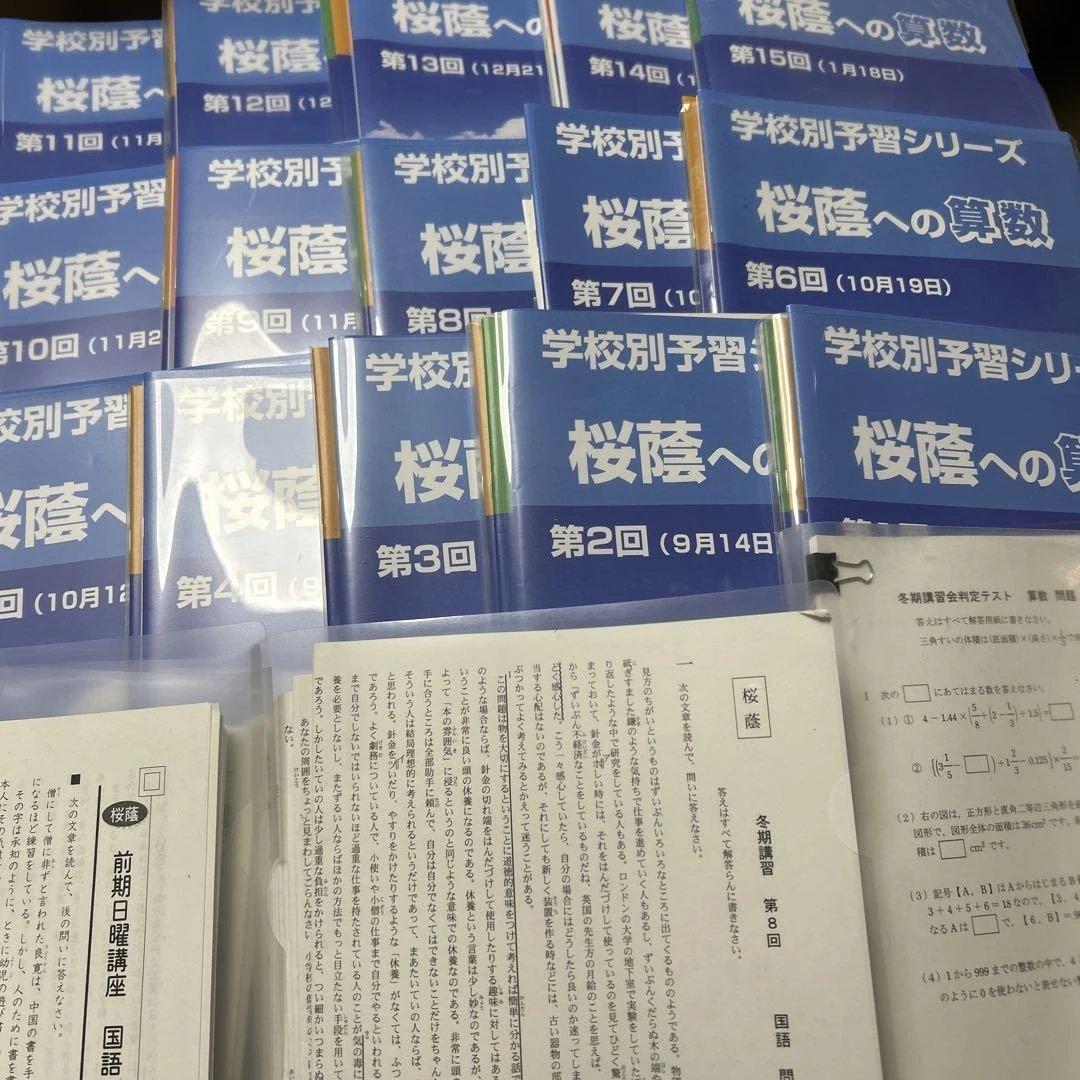 ㉕A 貴重‼️新品未使用‼️学校別予習シリーズ 桜蔭　全セット‼️
