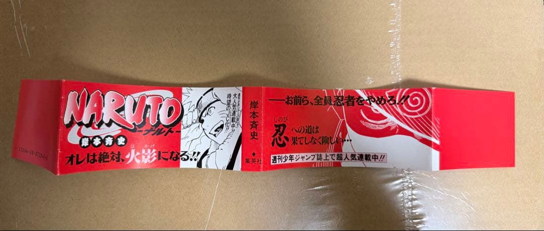 NARUTO ナルト　初版1巻　帯付き