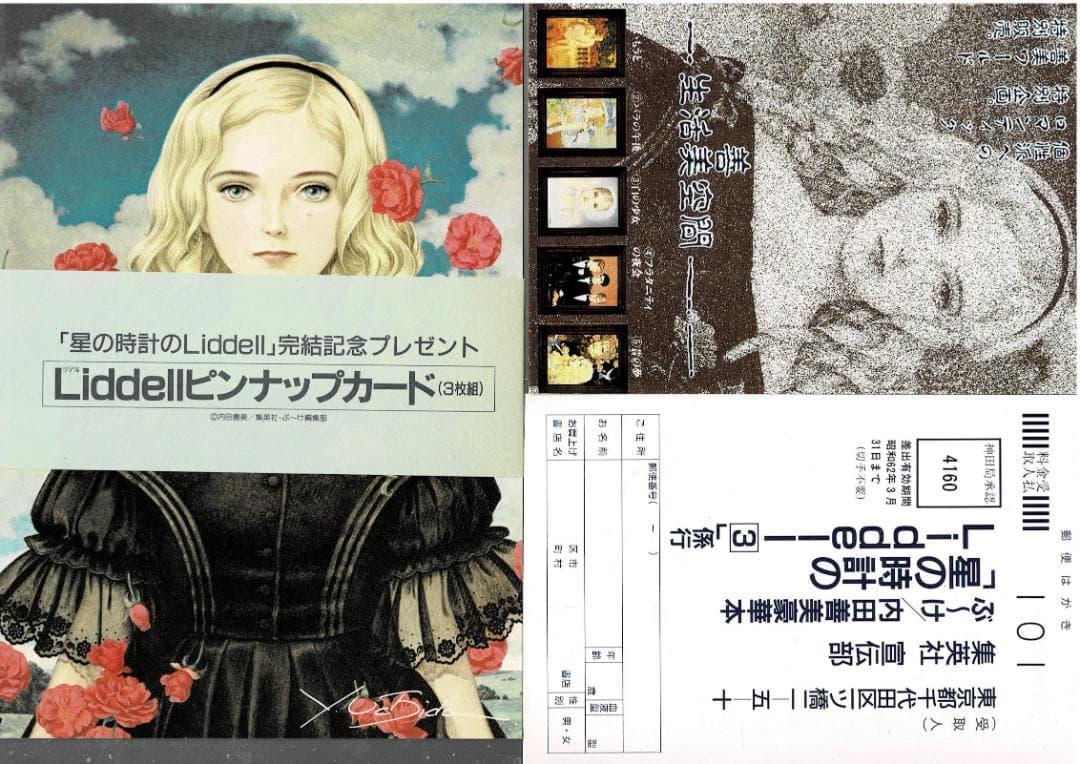 ①■帯付■『星の時計のLiddell』全3巻■内田善美■※ピンナップカード3枚付