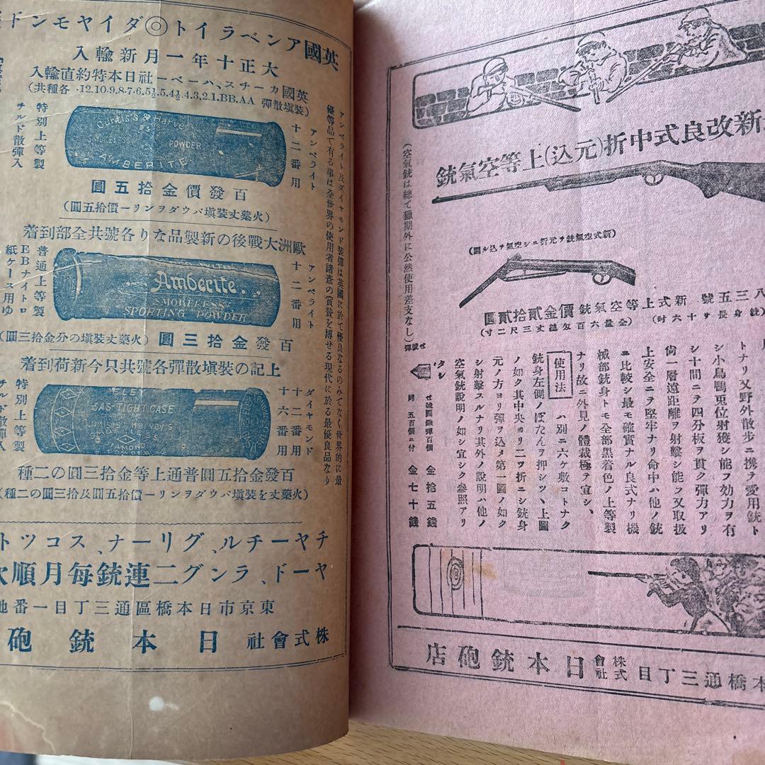 【希少・戦前資料】昭和9年 雑誌『獵友』第187号 大日本猟友会